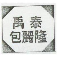 禹泰包麗隆及圖
