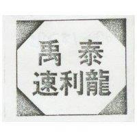 禹泰及圖速利龍