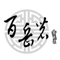 百岳茗及圖