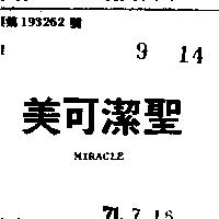美可潔聖 MIRACLE