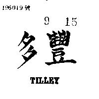 豐多 TILLEY 