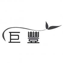 巨豐及圖