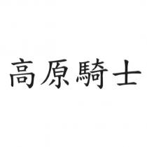 高原騎士