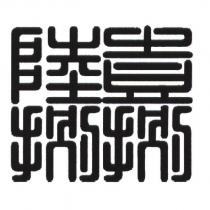 壹捌陸捌