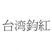 台湾鈞紅