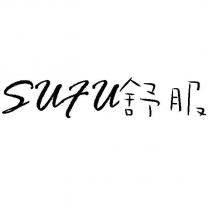 SUFU 舒服