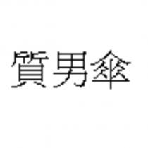 質男傘