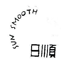 SUN SMOOTH 日順