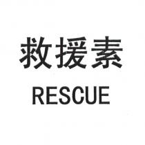 救援素 RESCUE