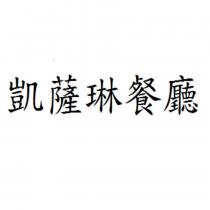 凱薩琳餐廳