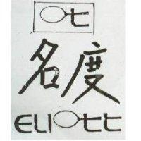 名度及圖 ELIOTT 