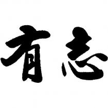 有志