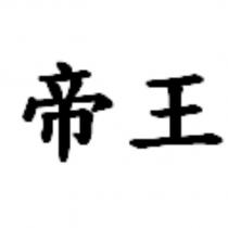 帝王