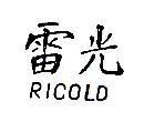 雷光 RICOLD 