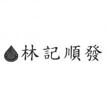 林記順發及圖