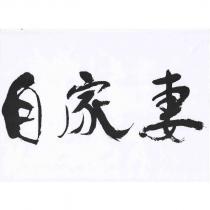 自家妻