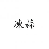 凍蒜