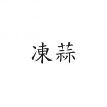 凍蒜
