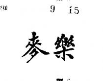 麥樂