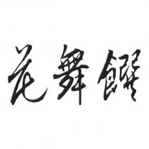 花舞饌