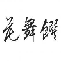 花舞饌