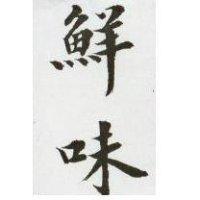鮮味