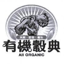 有機穀典 All ORGANIC 及圖
