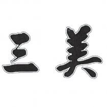 三美