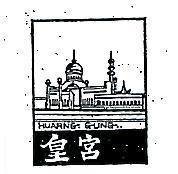 皇宮及圖 HUARNG GUNG 
