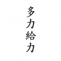多力給力