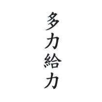 多力給力
