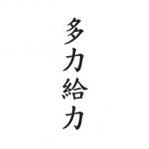 多力給力