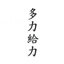 多力給力