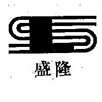 盛隆及圖
