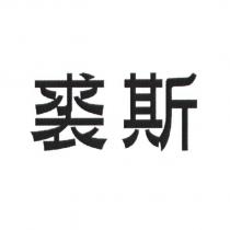 裘斯