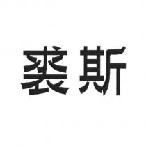 裘斯