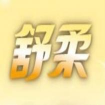 舒柔