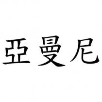 亞曼尼