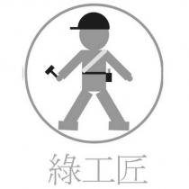 綠工匠及圖