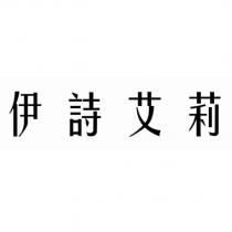 伊詩艾莉