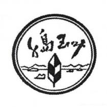 千島玉葉及圖