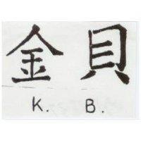 金貝 KB 