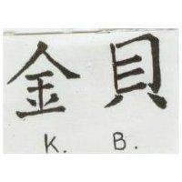金貝 KB 