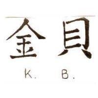金貝 KB