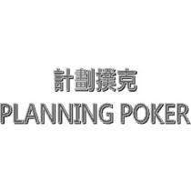 計劃撲克 PLANNING POKER
