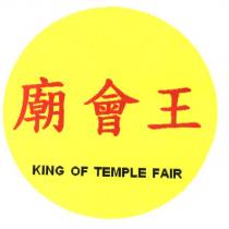 廟會王 KING OF TEMPLE FAIR 及圖