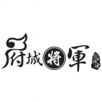 府城將軍雞腳凍