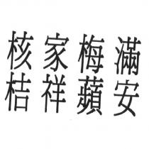 核家梅滿、桔祥蘋安