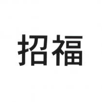 招福