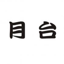 月台